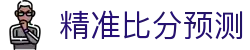 赛区波胆观察:联赛比分走势与赛果深度解读